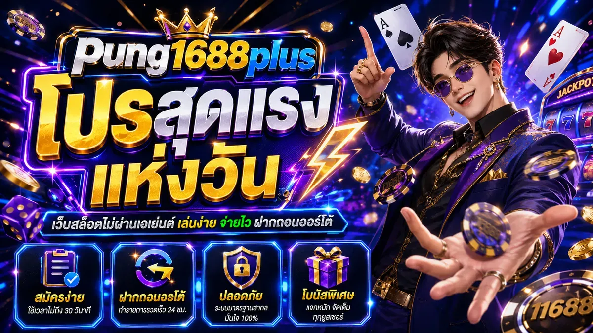 PUNG1688PLUS ทางเข้าเว็บหลัก | สล็อตและคาสิโนครบวงจร