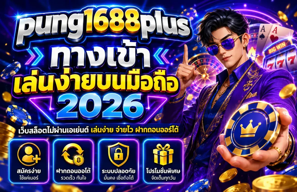 PUNG1688PLUS ทางเข้าเว็บหลัก | สล็อตและคาสิโนครบวงจร