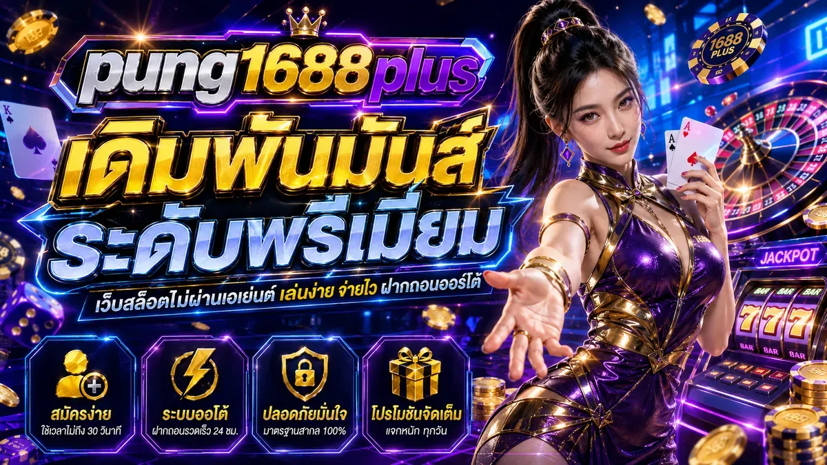 PUNG1688PLUS ทางเข้าเว็บหลัก | สล็อตและคาสิโนครบวงจร