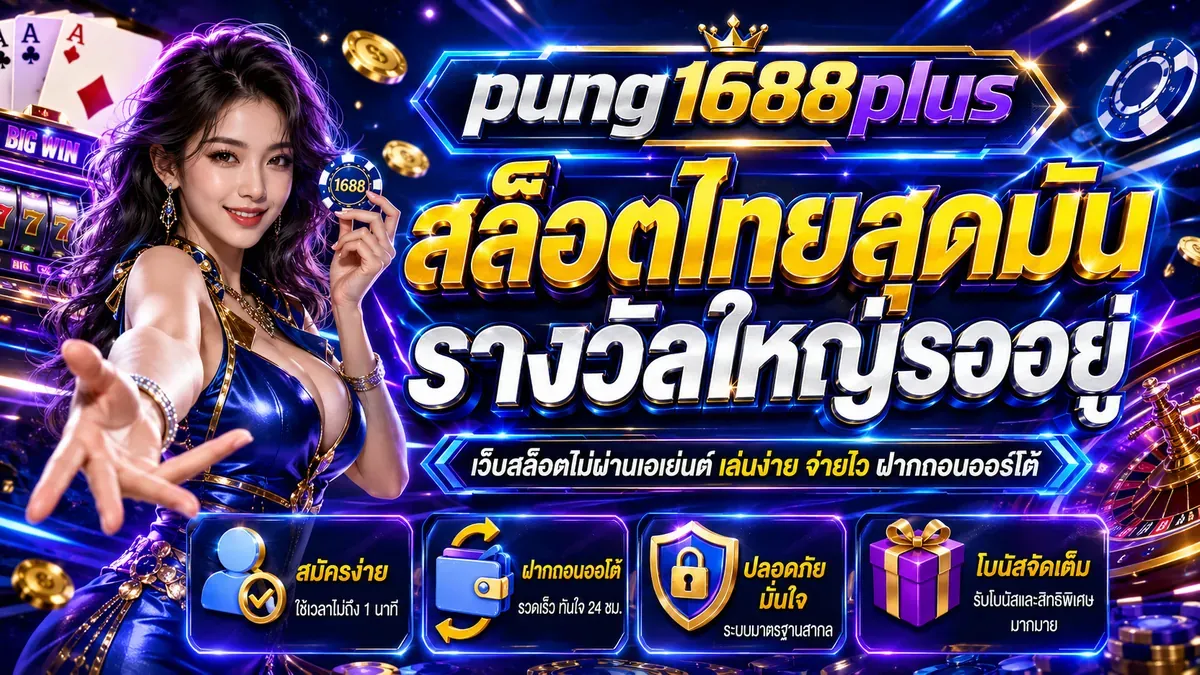 PUNG1688PLUS ทางเข้าเว็บหลัก | สล็อตและคาสิโนครบวงจร